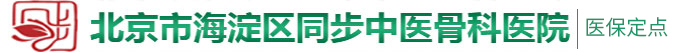 日本女生的鸡巴视频免费北京市海淀区同步中医骨科医院